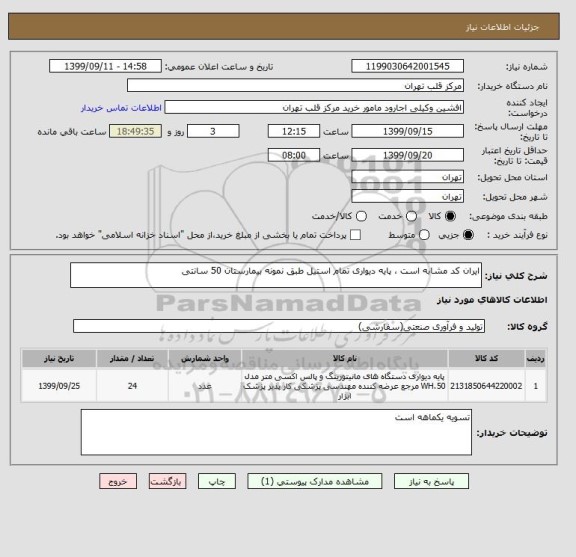 استعلام ایران کد مشابه است ، پایه دیواری تمام استیل طبق نمونه بیمارستان 50 سانتی