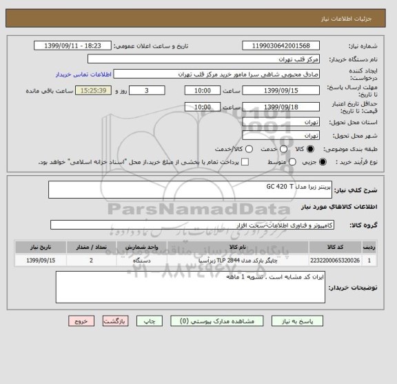 استعلام پرینتر زبرا مدل GC 420 T