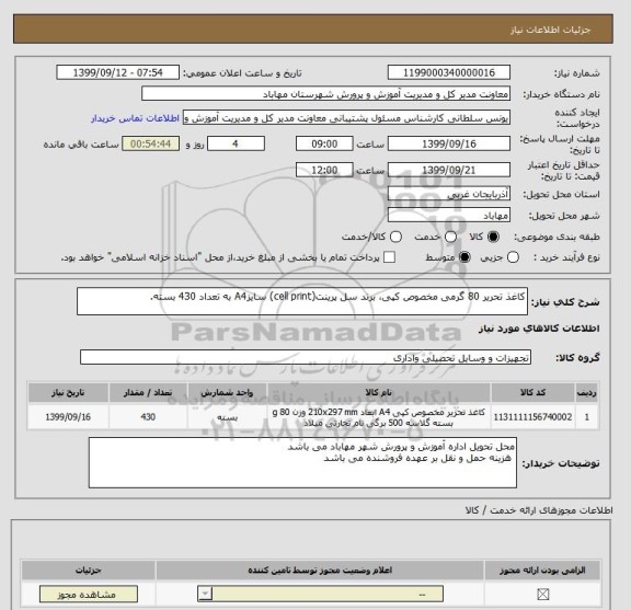 استعلام کاغذ تحریر 80 گرمی مخصوص کپی، برند سل پرینت(cell print) سایزA4 به تعداد 430 بسته.