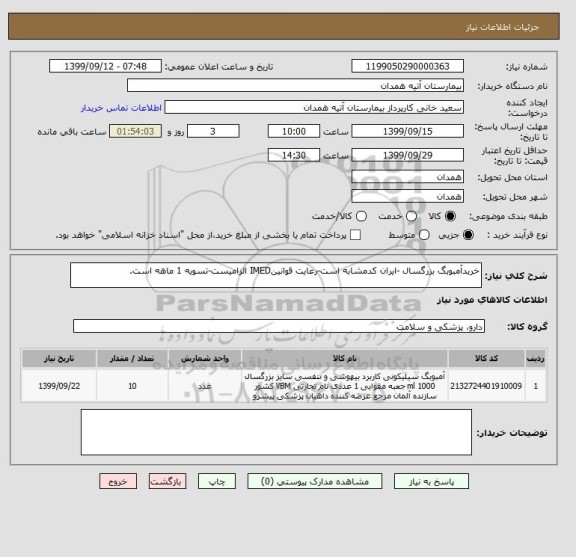 استعلام خریدآمبوبگ بزرگسال -ایران کدمشابه است-رعایت قوانینIMED الزامیست-تسویه 1 ماهه است.