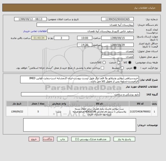 استعلام خریدسراهی نبولایزر ونتیلاتور و3 قلم دیگر طبق لیست پیوست-ایران کدمشابه است-رعایت قوانین IMED الزامیست-تسویه پس از تحویل کالا می باشد .