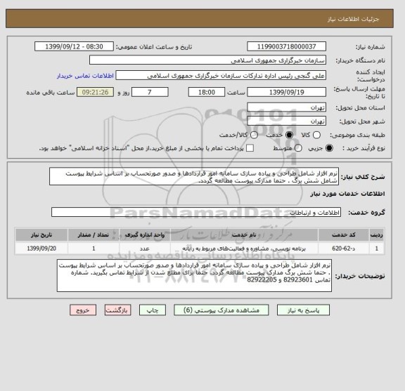 استعلام نرم افزار شامل طراحی و پیاده سازی سامانه امور قراردادها و صدور صورتحساب بر اساس شرایط پیوست شامل شش برگ . حتما مدارک پیوست مطالعه گردد.