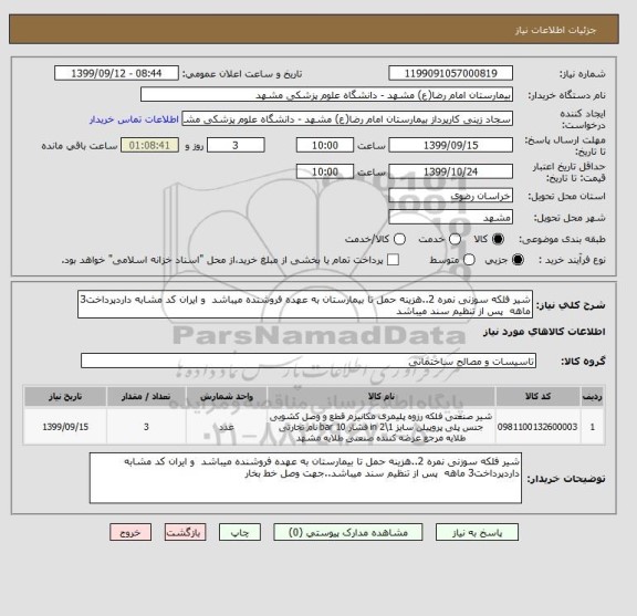 استعلام شیر فلکه سوزنی نمره 2..هزینه حمل تا بیمارستان به عهده فروشنده میباشد  و ایران کد مشابه داردپرداخت3 ماهه  پس از تنظیم سند میباشد