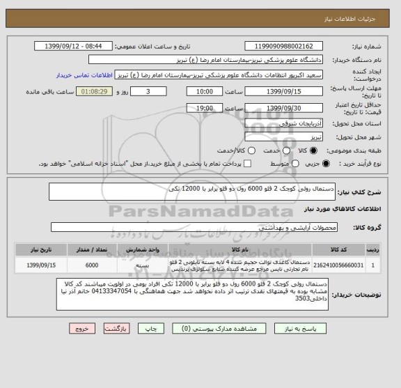 استعلام دستمال رولی کوچک 2 قلو 6000 رول دو قلو برابر با 12000 تکی