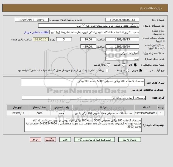 استعلام دستمال کاغذی 200 برگی معمولی 5000 بسته 200 برگی