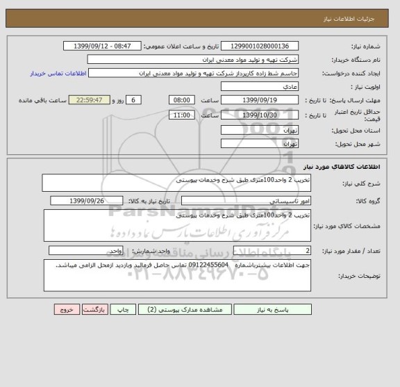 استعلام تخریب 2 واحد100متری طبق شرح وخدمات پیوستی