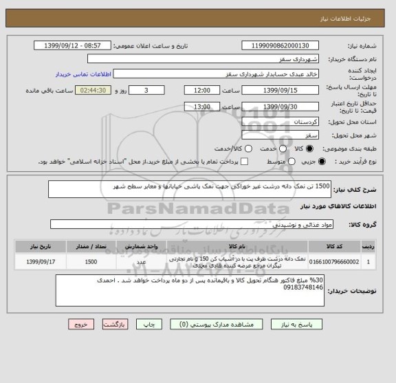 استعلام 1500 تن نمک دانه درشت غیر خوراکی جهت نمک پاشی خیابانها و معابر سطح شهر