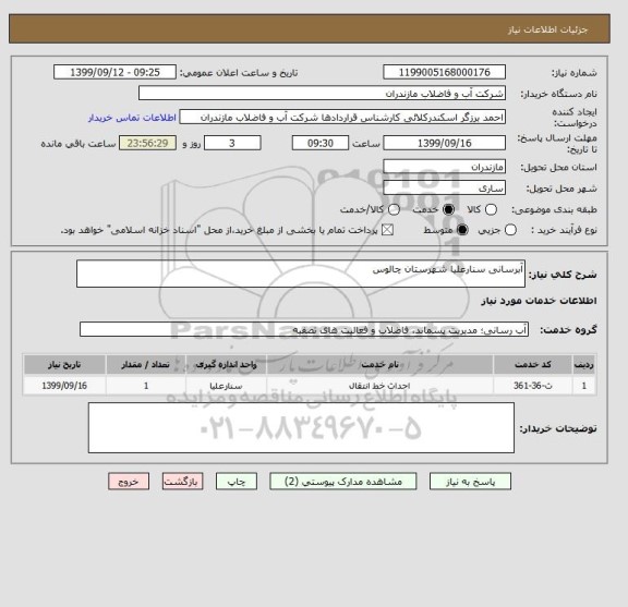 استعلام آبرسانی سنارعلیا شهرستان چالوس