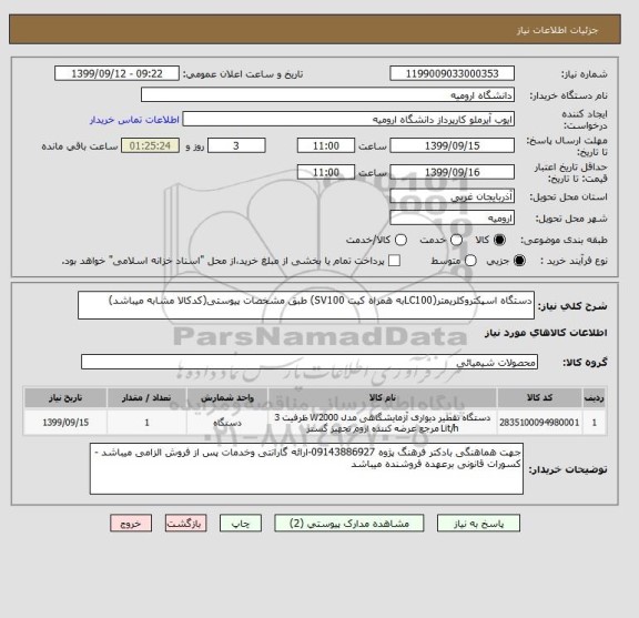 استعلام دستگاه اسپکتروکلریمتر(LC100به همراه کیت SV100) طبق مشخصات پیوستی(کدکالا مشابه میباشد)