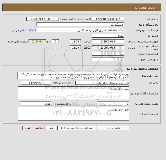 استعلام ورق سیاه فولادی برش داده شده، صفحه ستون سوراخ شده، صفحه ستون سوراخ نشده، میلگرد 16 آجدار، بولت به قطر 25 میلی متر خم و رزوه شده طبق مشخصات پیوست