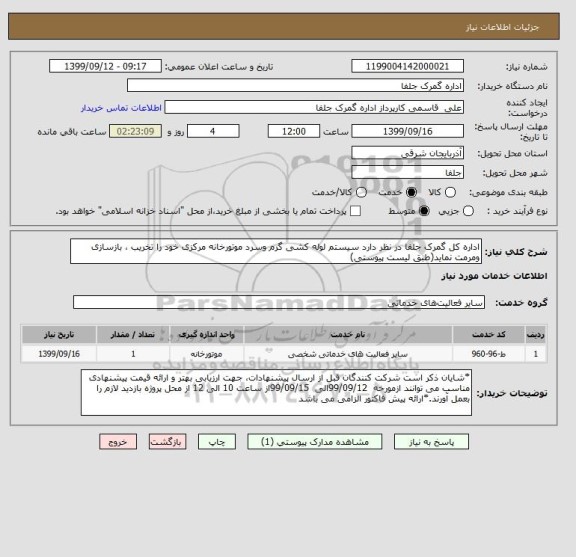 استعلام اداره کل گمرک جلفا در نظر دارد سیستم لوله کشی گرم وسرد موتورخانه مرکزی خود را تخریب ، بازسازی ومرمت نماید(طبق لیست پیوستی)