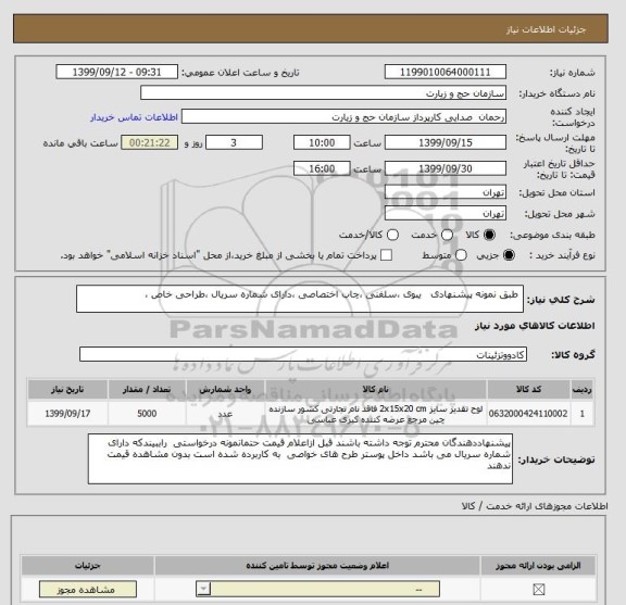 استعلام  طبق نمونه پیشنهادی   یبوی ،سلفنی ،چاب اختصاصی ،دارای شماره سریال ،طراحی خاص ،