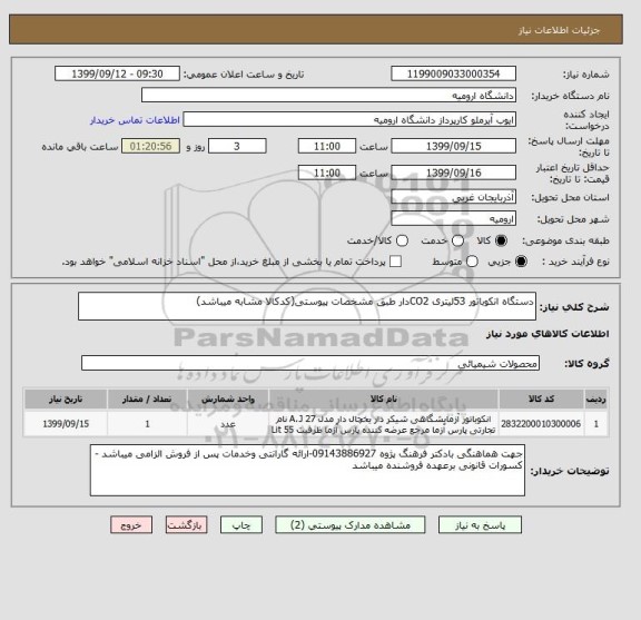 استعلام دستگاه انکوباتور 53لیتری CO2دار طبق مشخصات پیوستی(کدکالا مشابه میباشد)