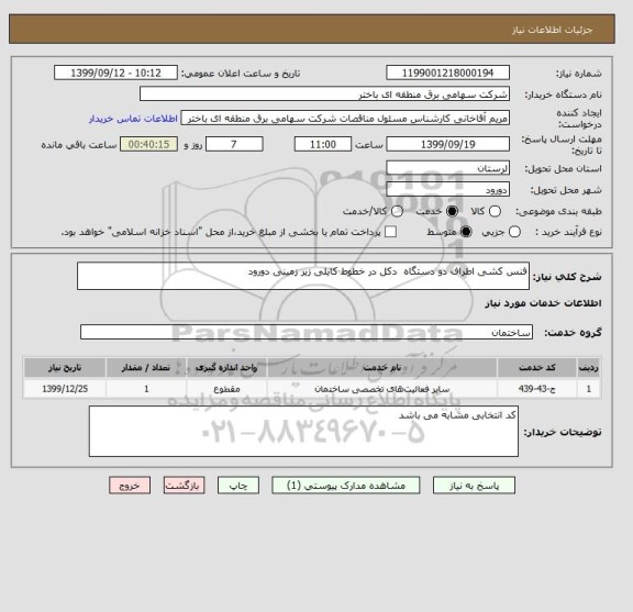 استعلام فنس کشی اطراف دو دستگاه  دکل در خطوط کایلی زیر زمینی دورود