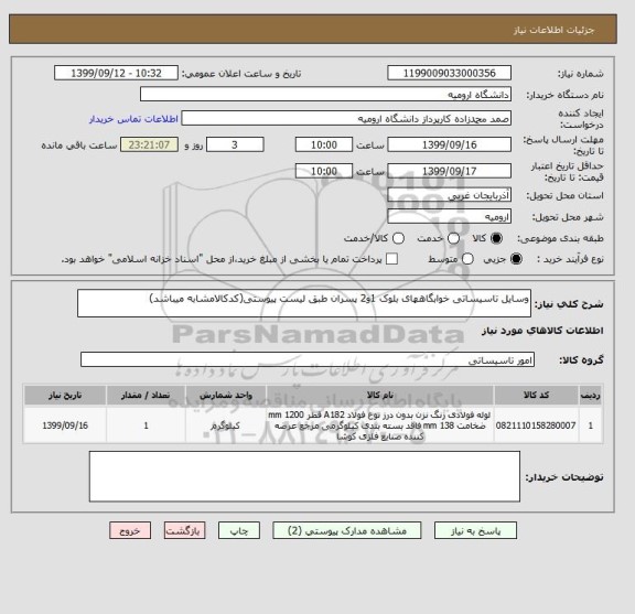 استعلام وسایل تاسیساتی خوابگاههای بلوک 1و2 پسران طبق لیست پیوستی(کدکالامشابه میباشد)