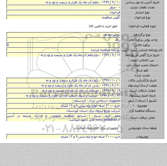 خرید ۳۰۰۰ اصله انواع پایه بتنی  ۹ و ۱۲ متری