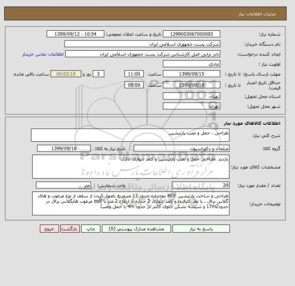 استعلام طراحی ، حمل و نصب پارتیشین