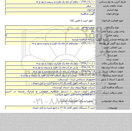 خرید ۸ دستگاه رکلوزر گازی  ۶۳۰A  با تابلو کنترل و کابل اتصال