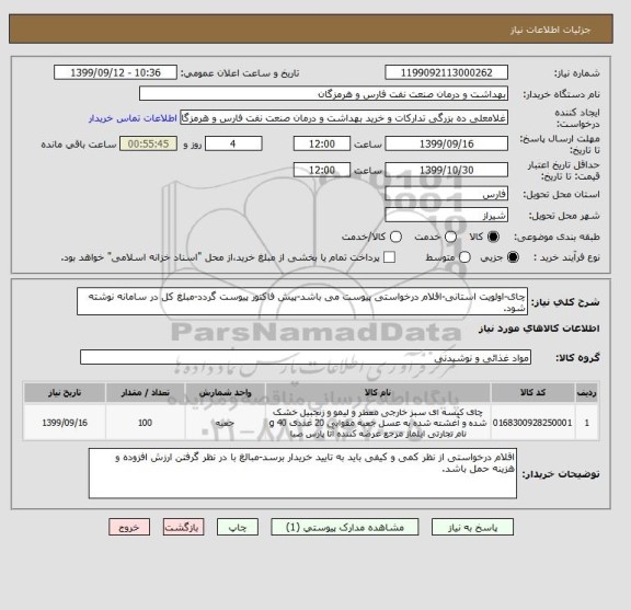 استعلام چای-اولویت استانی-اقلام درخواستی پیوست می باشد-پیش فاکتور پیوست گردد-مبلغ کل در سامانه نوشته شود.