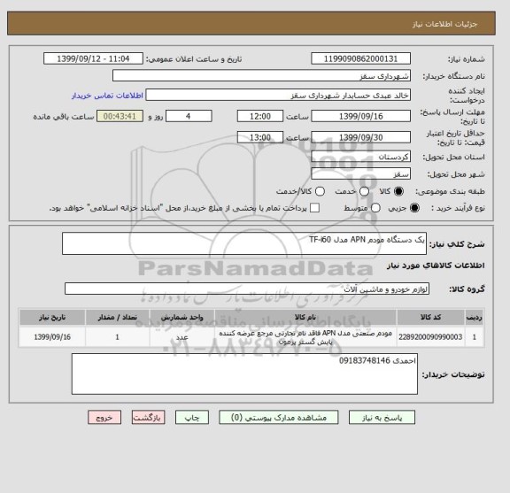 استعلام یک دستگاه مودم APN مدل TF-i60