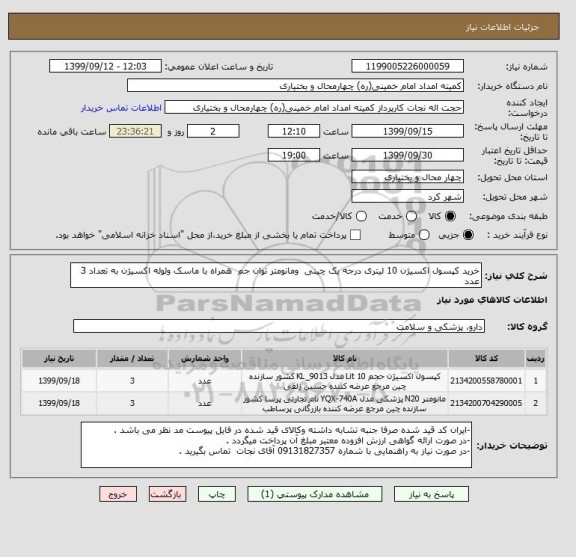 استعلام خرید کپسول اکسیژن 10 لیتری درجه یک چینی  ومانومتر توان جم  همراه با ماسک ولوله اکسیژن به تعداد 3 عدد 