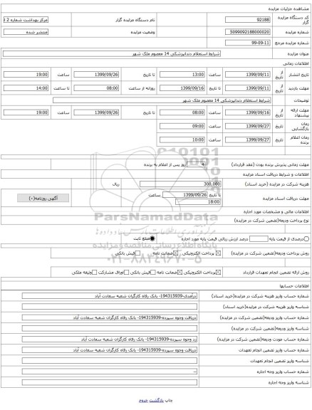 شرایط استعلام دندانپزشکی 14 معصوم ملک شهر