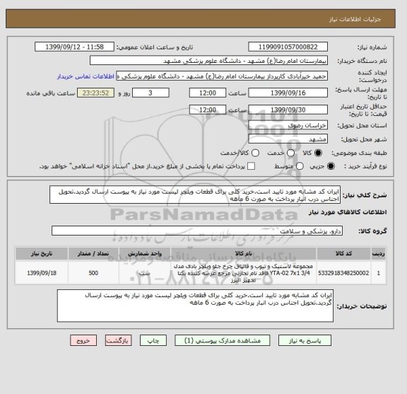 استعلام ایران کد مشابه مورد تایید است.خرید کلی برای قطعات ویلچر لیست مورد نیاز به پیوست ارسال گردید.تحویل اجناس درب انبار پرداخت به صورت 6 ماهه