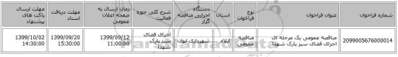 مناقصه عمومی یک مرحله ای اجرای فضای سبز پارک شهدا