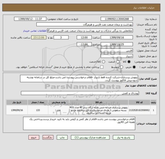 استعلام روپوش پرستاری-شرکت کننده فقط شیراز -اقلام درخواستی پیوست می باشد-مبلغ کل در سامانه نوشته شود-پیش فاکتور پیوست گردد.