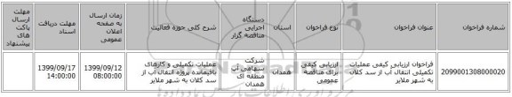 فراخوان ارزیابی کیفی  عملیات تکمیلی انتقال آب از سد کلان به شهر ملایر