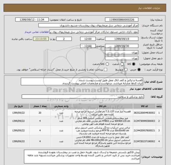 استعلام قفسه و ترالی و کمد اتاق عمل طبق لیست پیوست شده.
ایران کدها مشابه میباشد. درخواست و مشخصات اصلی پیوست گردیده.