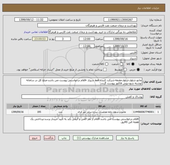 استعلام مانتو شلوار-شلوار-مقنعه-شرکت کننده فقط شیراز -اقلام درخواستی پیوست می باشد-مبلغ کل در سامانه نوشته شود-پیش فاکتور پیوست گردد.