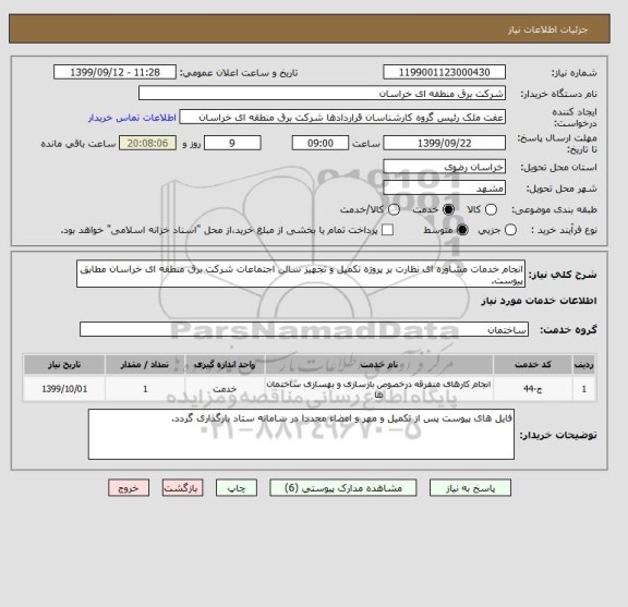 استعلام انجام خدمات مشاوره ای نظارت بر پروژه تکمیل و تجهیز سالن اجتماعات شرکت برق منطقه ای خراسان مطابق پیوست.