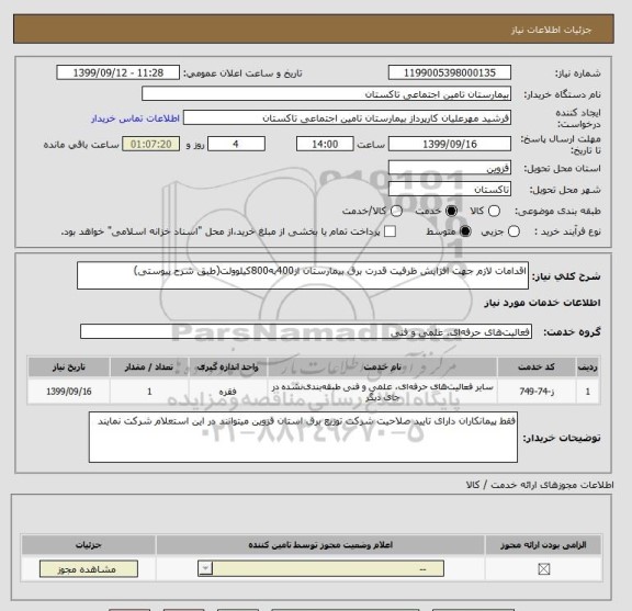 استعلام اقدامات لازم جهت افزایش ظرفیت قدرت برق بیمارستان از400به800کیلوولت(طبق شرح پیوستی)