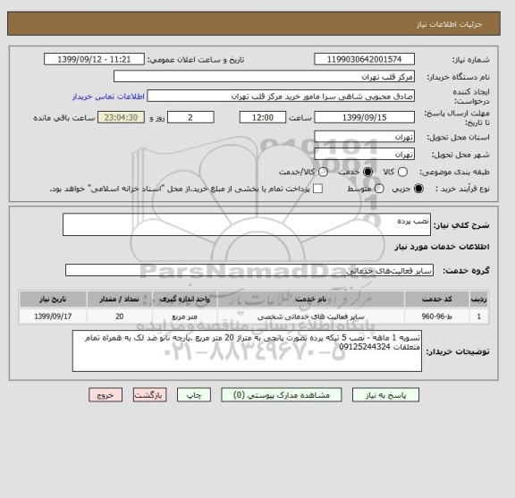 استعلام نصب پرده 