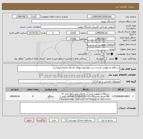 استعلام دستگاه ضدعفونی کننده دست هوشمنددیواری (کدکالا مشابه میباشد)