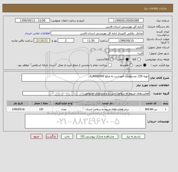 استعلام تهیه 120 عددپمفلت آموزشی به مبلغ 6000000ریال