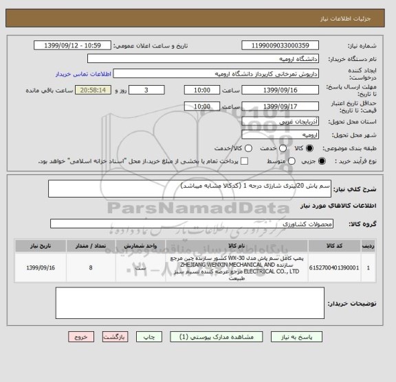 استعلام سم پاش 20لیتری شارژی درجه 1 (کدکالا مشابه میباشد)