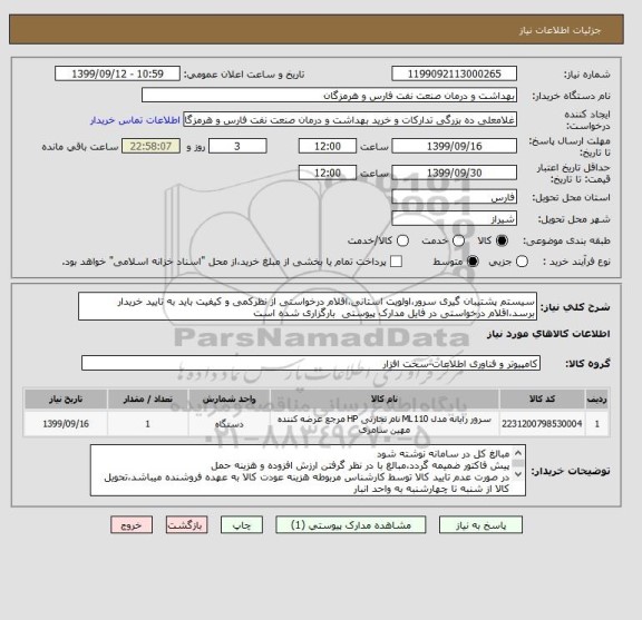 استعلام سیستم پشتیبان گیری سرور،اولویت استانی،اقلام درخواستی از نظرکمی و کیفیت باید به تایید خریدار برسد،اقلام درخواستی در فایل مدارک پیوستی  بارگزاری شده است