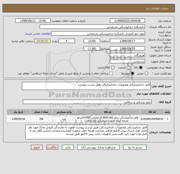 استعلام فایل داندانپزشکی وتجهیزات داندانپزشکی طبق لیست پیوست 