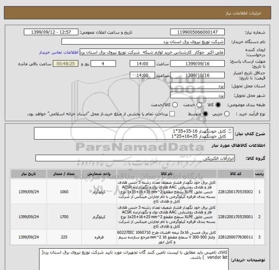 استعلام کابل خودنگهدار 16-35+35*1 
کابل خودنگهدار 35+16+25*1 
کابل مسی 16*2 