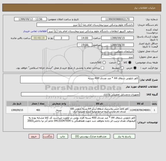 استعلام کاور نایلونی شفاف A4 * صد عددی 400 بسته