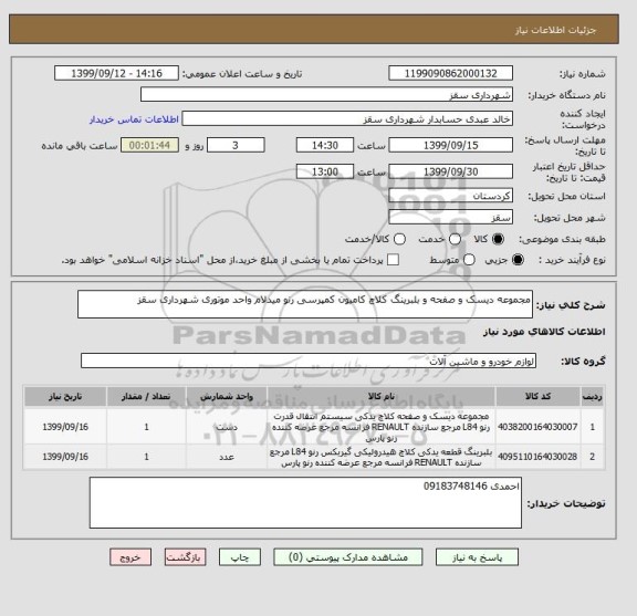 استعلام مجموعه دیسک و صفحه و بلبرینگ کلاچ کامیون کمپرسی رنو میدلام واحد موتوری شهرداری سقز