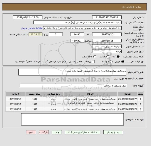 استعلام دستکش جراحیپ(با توجه به مدارک پیوستی قیمت داده شود)