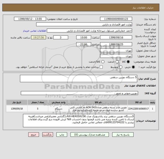 استعلام 5 دستگاه دوربین سقفی 