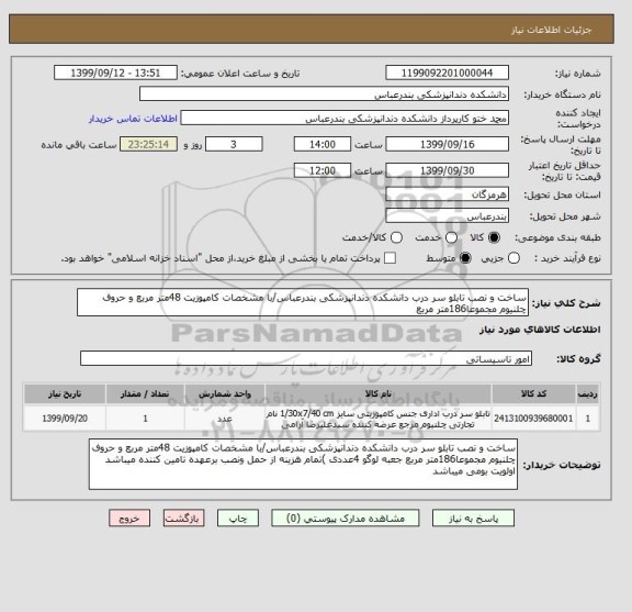 استعلام ساخت و نصب تابلو سر درب دانشکده دندانپزشکی بندرعباس/با مشخصات کامپوزیت 48متر مربع و حروف چلنیوم مجموعا186متر مربع 