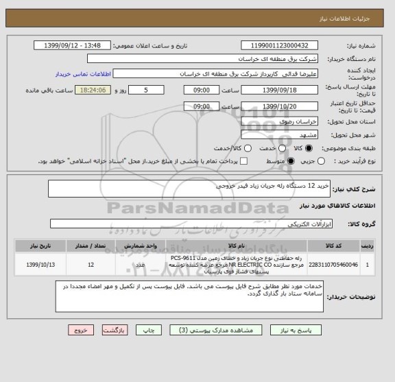 استعلام خرید 12 دستگاه رله جریان زیاد فیدر خروجی 