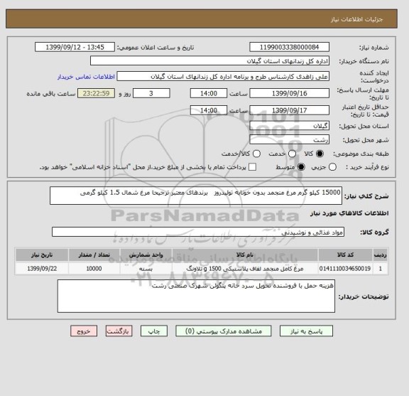 استعلام 15000 کیلو گرم مرغ منجمد بدون خونابه تولیدروز   برندهای معتبر ترجیحا مرغ شمال 1.5 کیلو گرمی