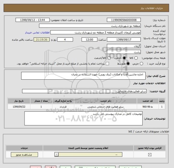 استعلام   اجاره ماشین آلات و امکانات (برف رویی) جهت استفاده در بحران