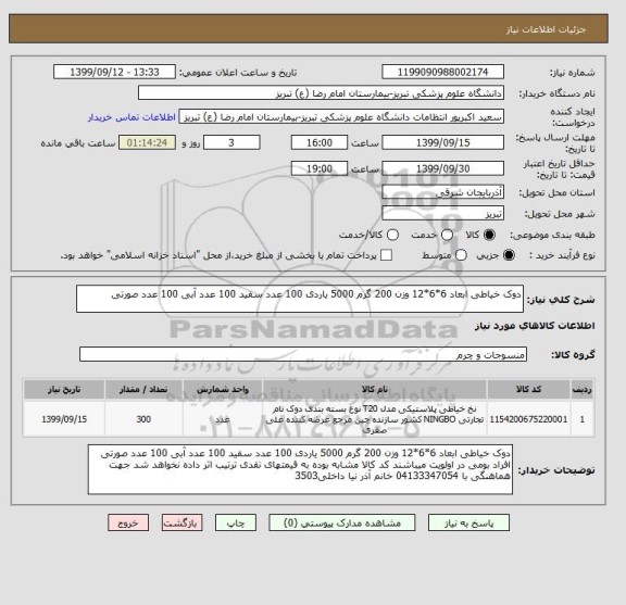 استعلام دوک خیاطی ابعاد 6*6*12 وزن 200 گرم 5000 یاردی 100 عدد سفید 100 عدد آبی 100 عدد صورتی 